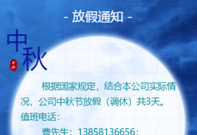 關(guān)于2019年中秋節(jié)的放假（調(diào)休）通知