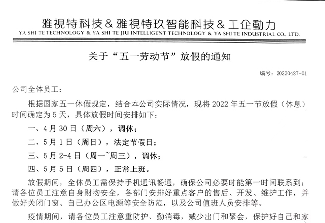 關于2022年五一勞動節(jié)放假（調(diào)休）的通知