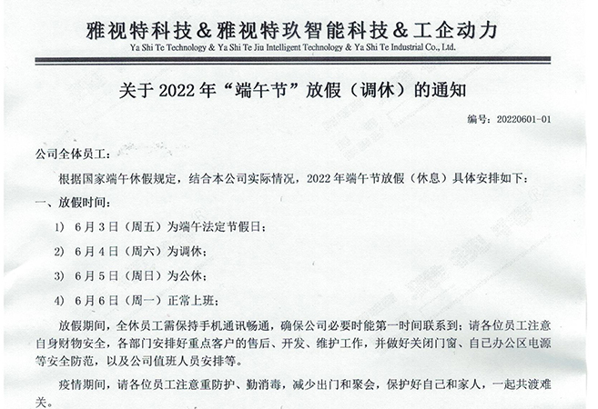 關于2022年"端午節(jié)"放假（調(diào)休）的通知
