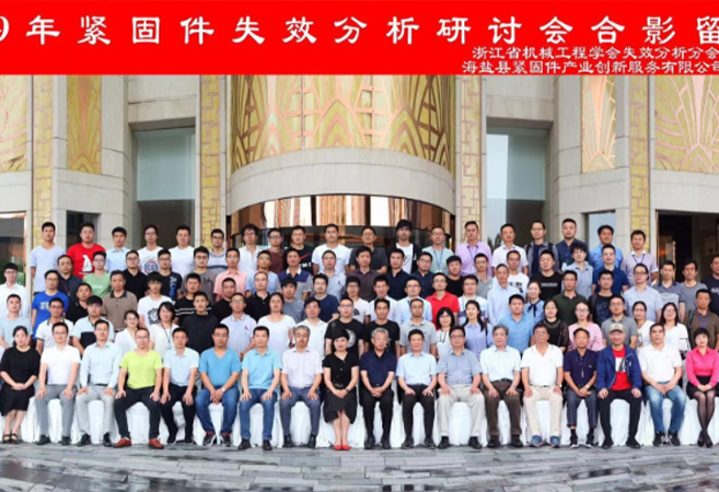 雅視特參加-浙江省失效分析學(xué)會(huì)舉辦的緊固件失效分析研討會(huì)！
