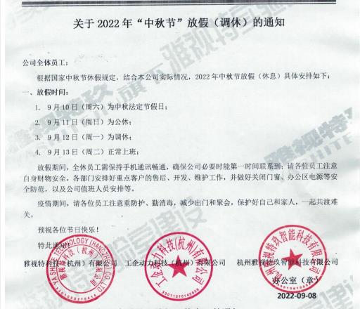 關(guān)于2022年中秋節(jié)放假（調(diào)休）的通知