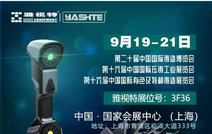 展會(huì)邀請 | 雅視特邀您相約第二十屆中國國際鑄造博覽會(huì)
