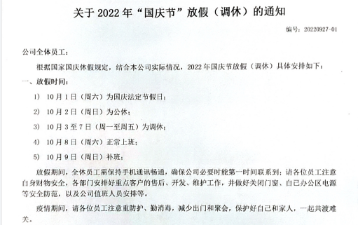 關(guān)于2022年國慶節(jié)放假（調(diào)休）的通知