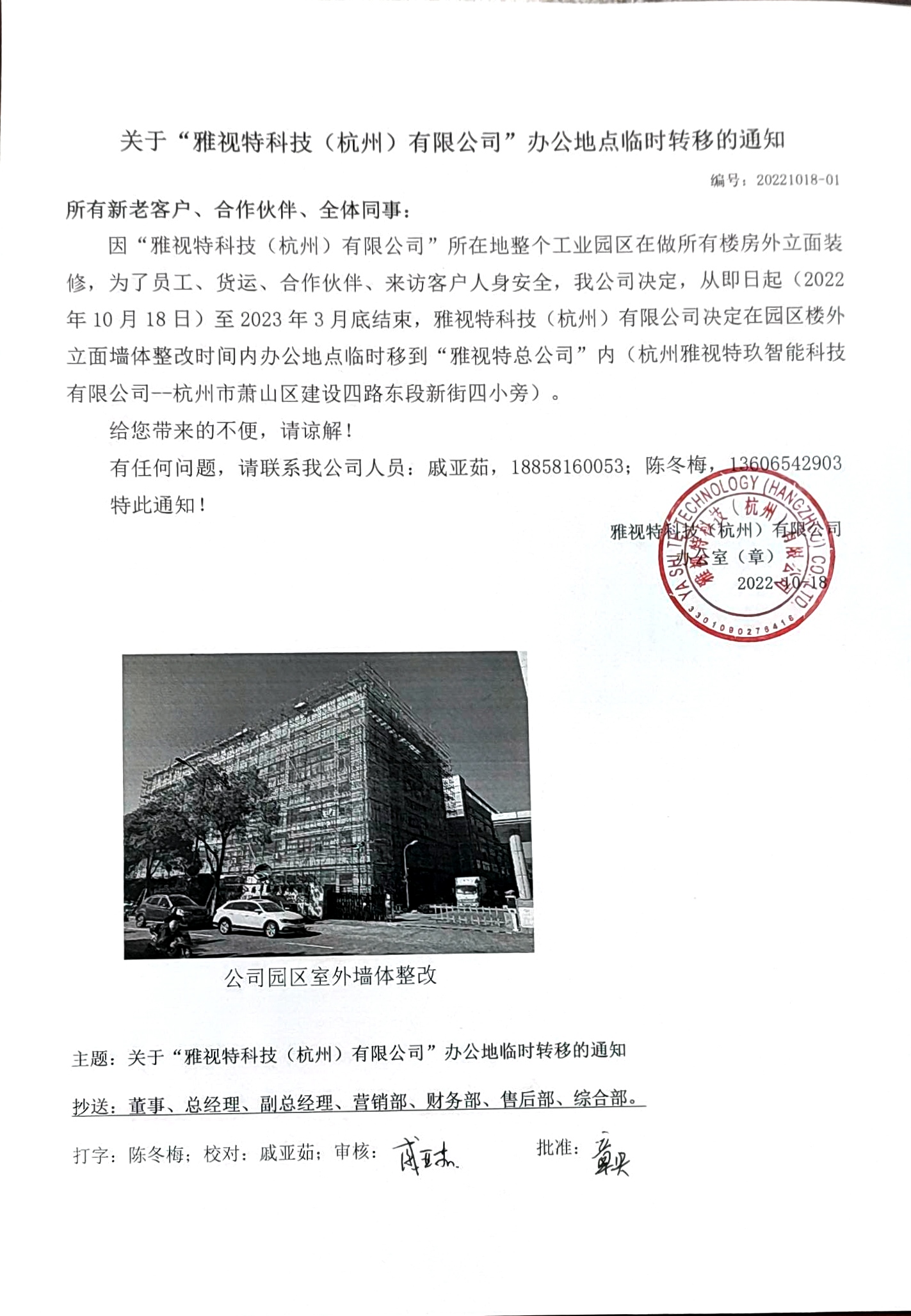 20221018-01 關(guān)于“雅視特科技（杭州）有限公司”辦公地點(diǎn)臨時(shí)轉(zhuǎn)移的通知1.jpg