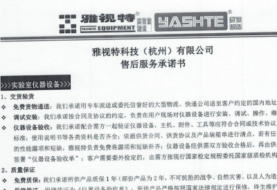 雅視特科技（杭州）有限公司--售后服務(wù)承諾書